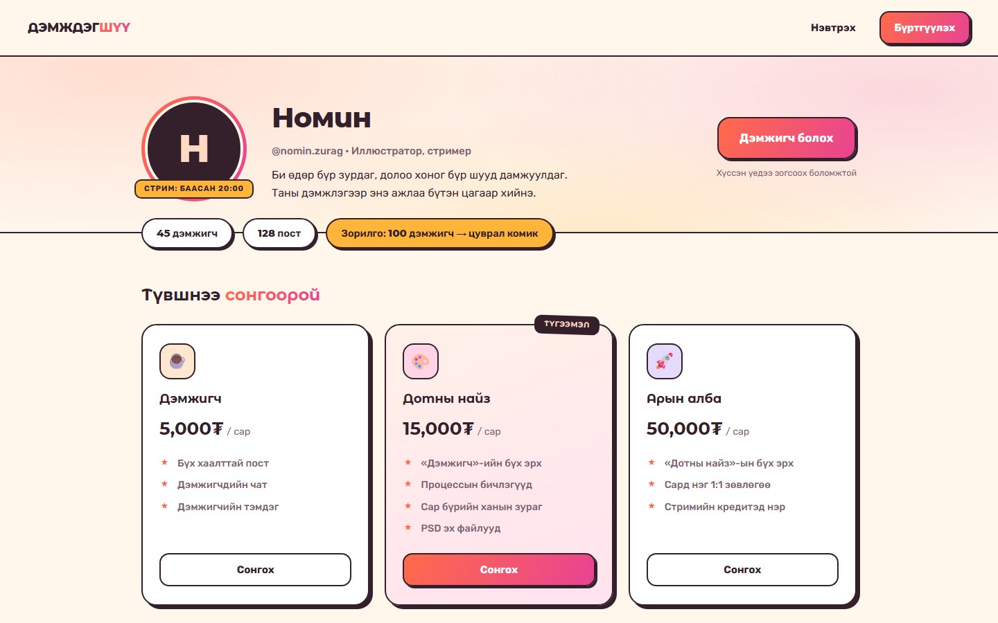 Demjdegshuu · 1-р шат · Дулаан поп